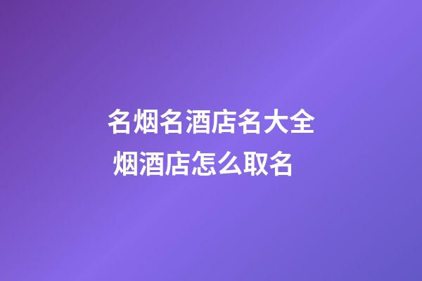 名烟名酒店名大全 烟酒店怎么取名